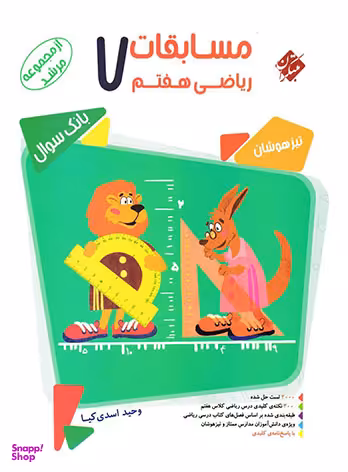 ریاضی هفتم مرشد جلداول
