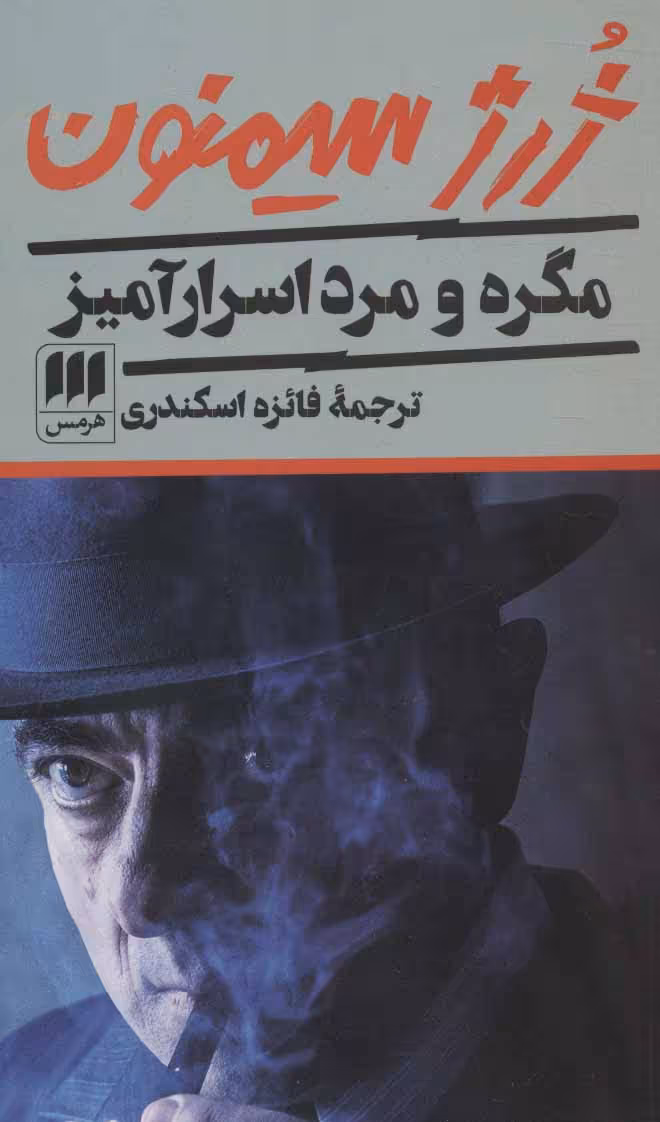 کتاب مگره و مرد اسرارآمیز