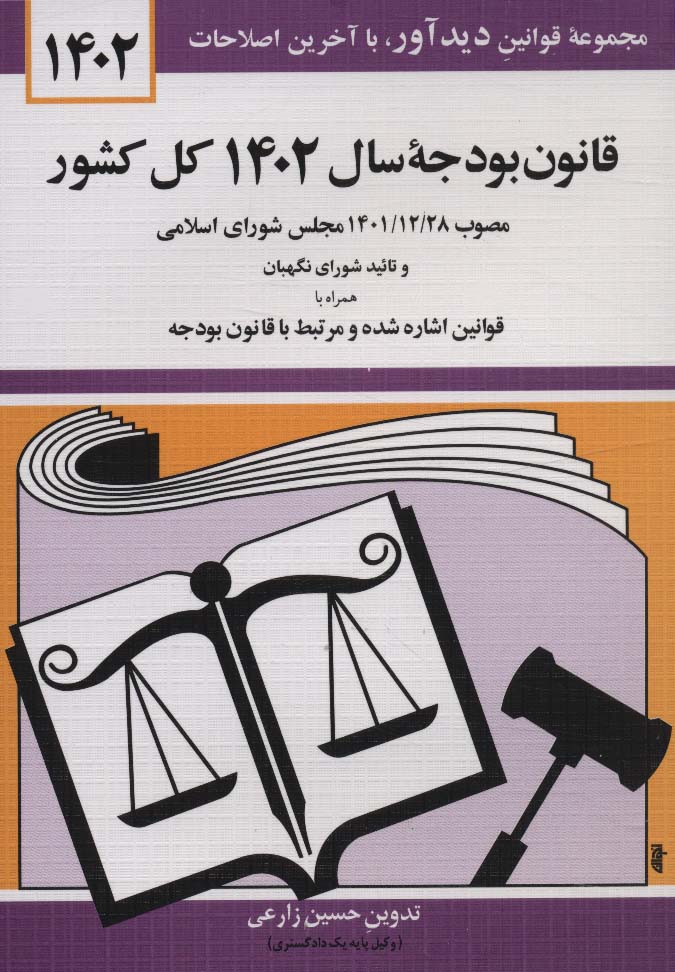 کتاب قانون بودجه سال 1402 کل کشور