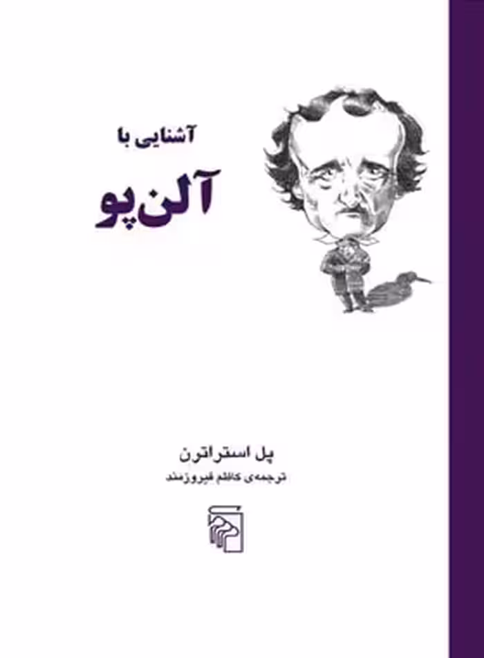 کتاب آشنایی با آلن پو - اثر پل استراترن - انتشارات مرکز - چی بخونم