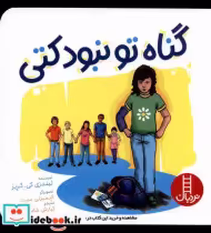 قیمت و خرید کتاب گناه تو نبود کتی نردبان | ایده بوک