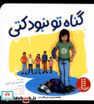 قیمت و خرید کتاب گناه تو نبود کتی نردبان | ایده بوک