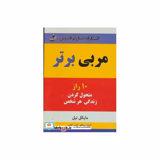 کتاب مربی برتر (10 راز متحول کردن زندگی هر شخص) اثر مایکل نیل