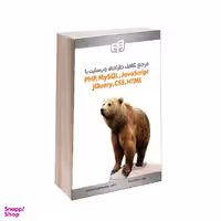 مرجع کامل طراحی وب سایت با PHP،MySQL،JavaScript،Jquery،CSS،HTML