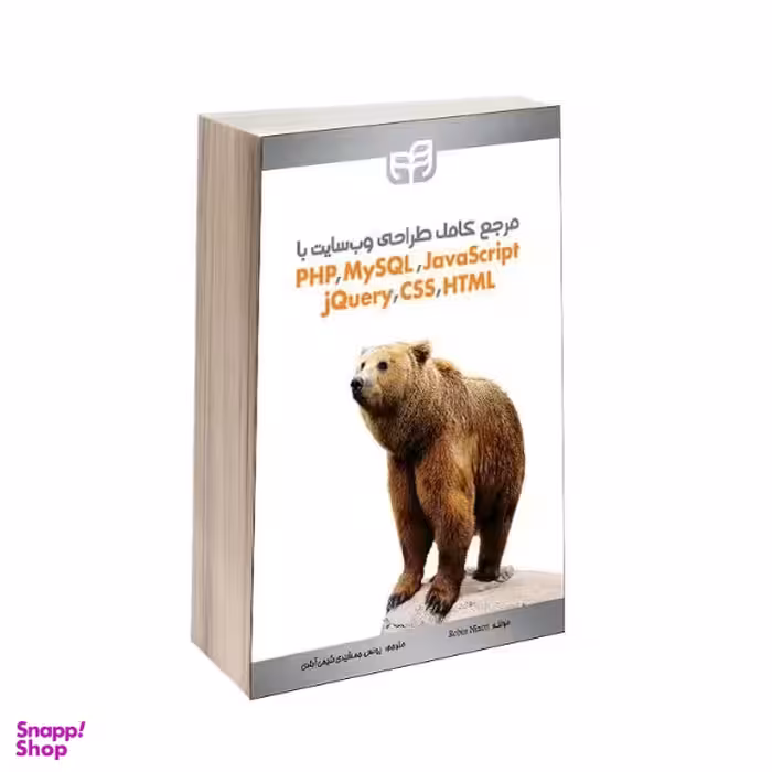 مرجع کامل طراحی وب سایت با PHP،MySQL،JavaScript،Jquery،CSS،HTML