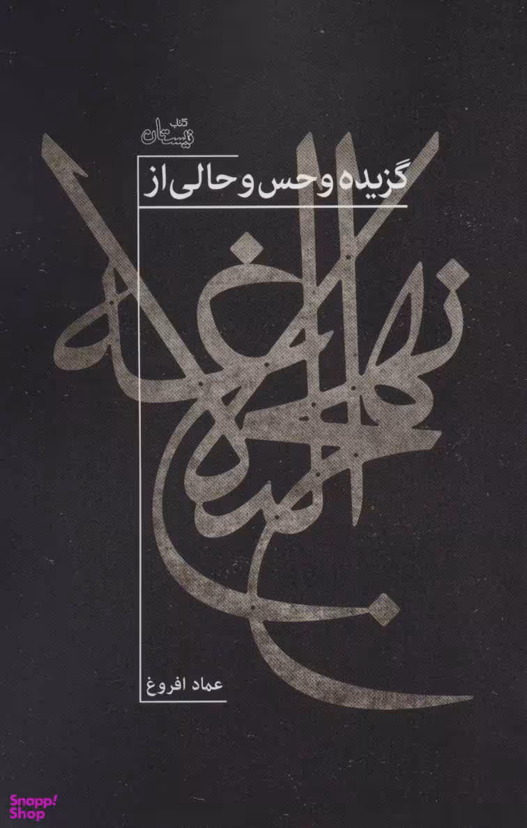 گزیده و حس و حالی از نهج البلاغه