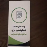 لاستیک دور ماشین ظرفشویی سامسونگ مدل d156