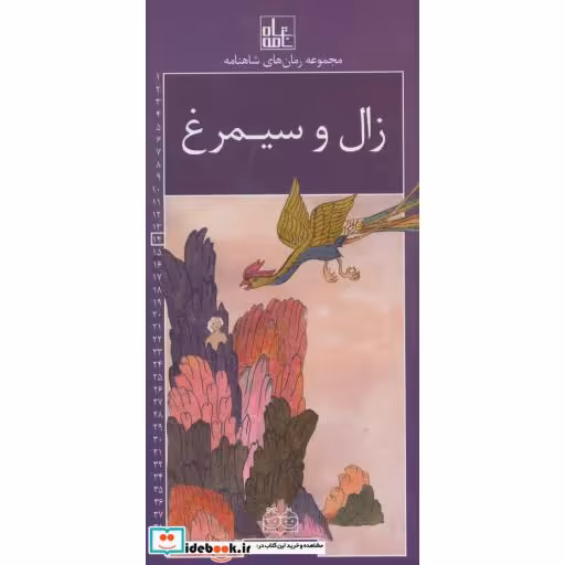 کتاب رمان های شاهنامه14 (زال و سیمرغ) اثر ابوالقاسم فردوسی