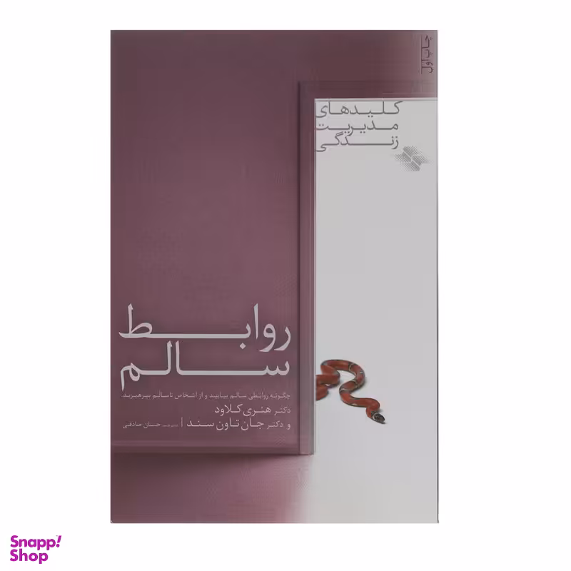 کتاب روابط ‌سالم اثر هنری کلاود انتشارات صابرین