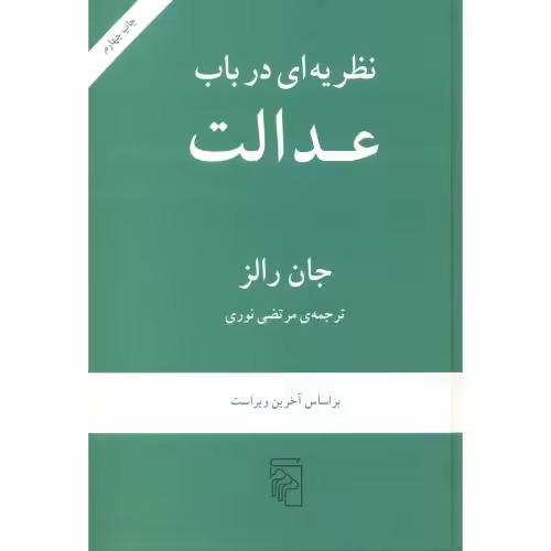 کتاب نظریه ای در باب عدالت