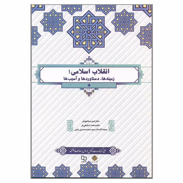 کتاب انقلاب اسلامی زمینه ها دستاوردها و آسیب ها اثر جمعی از نویسندگان نشر معارف