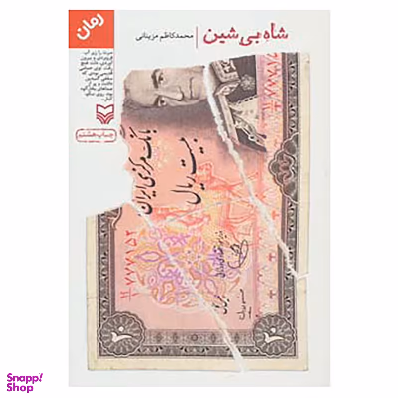 کتاب شاه بی شین اثر محمد کاظم مزینانی انتشارات سوره مهر