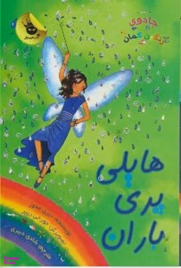 کتاب هایلی پری باران (جادوی رنگین کمان جلد 14) اثر دیزی مدوز انتشارات زعفران
