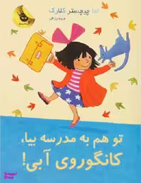 کتاب تو هم به مدرسه بیا، کانگوروی آبی! اثر اما چیچستر کلارک انتشارات زعفران