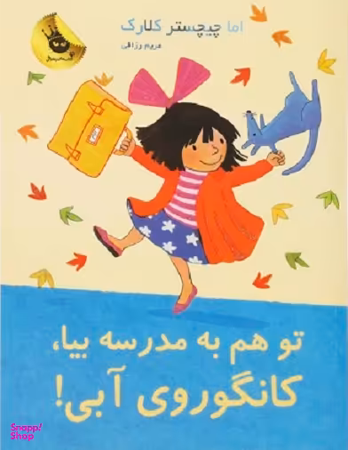 کتاب تو هم به مدرسه بیا، کانگوروی آبی! اثر اما چیچستر کلارک انتشارات زعفران