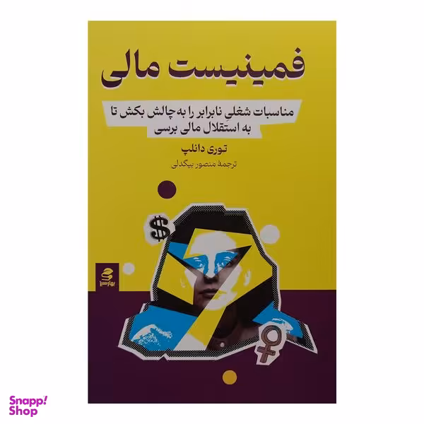 کتاب فمينيست مالي اثر توري دانلپ انتشارات بهار سبز