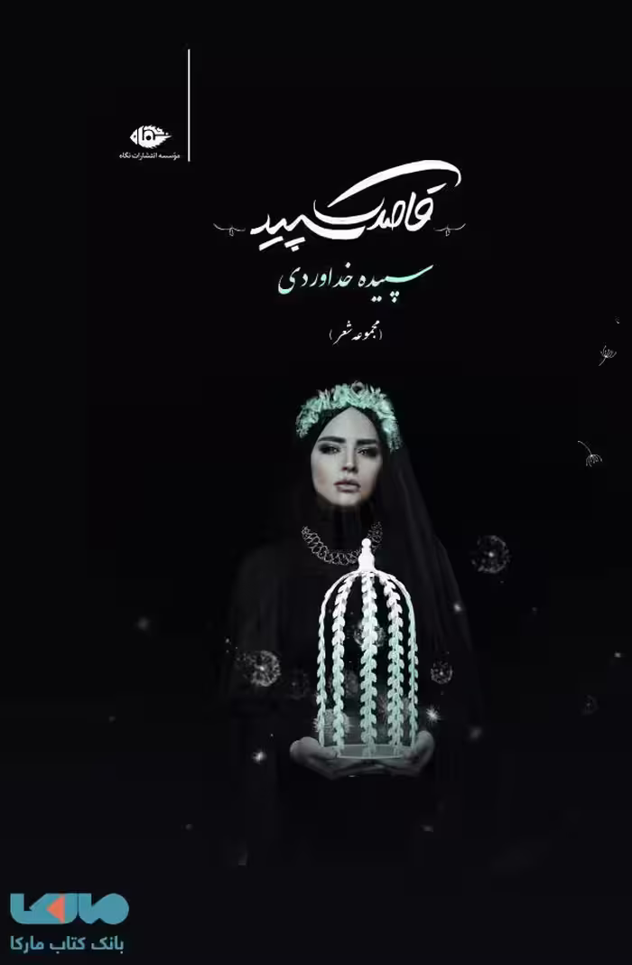 قاصدک سپید موسسه انتشارات نگاه