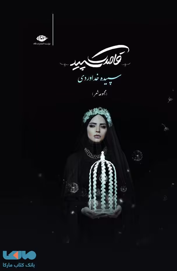 قاصدک سپید موسسه انتشارات نگاه