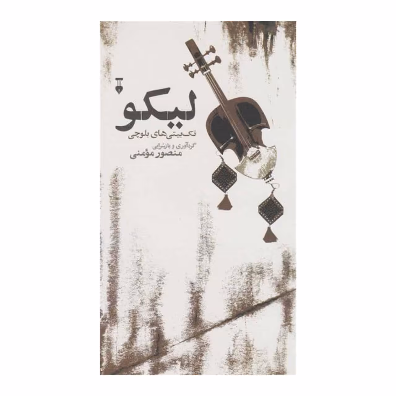 کتاب لیکو تک بیتی های بلوچی گرداوری منصور مومنی از نشر نو