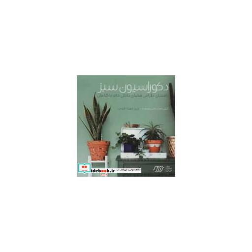 کتاب دکوراسیون سبز