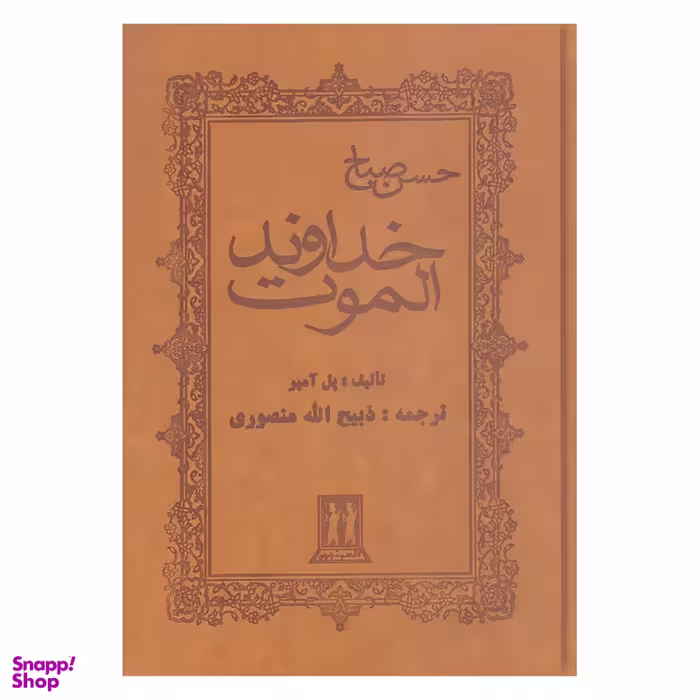 کتاب خداوند الموت حسن صباح اثر پل آمیر انتشارات بدرقه جاویدان