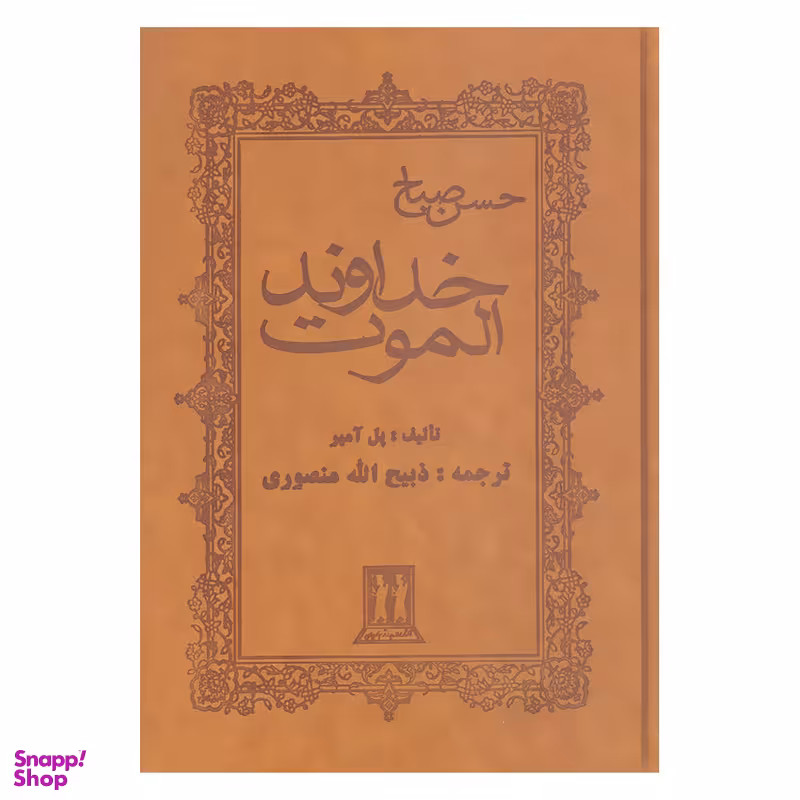 کتاب خداوند الموت حسن صباح اثر پل آمیر انتشارات بدرقه جاویدان