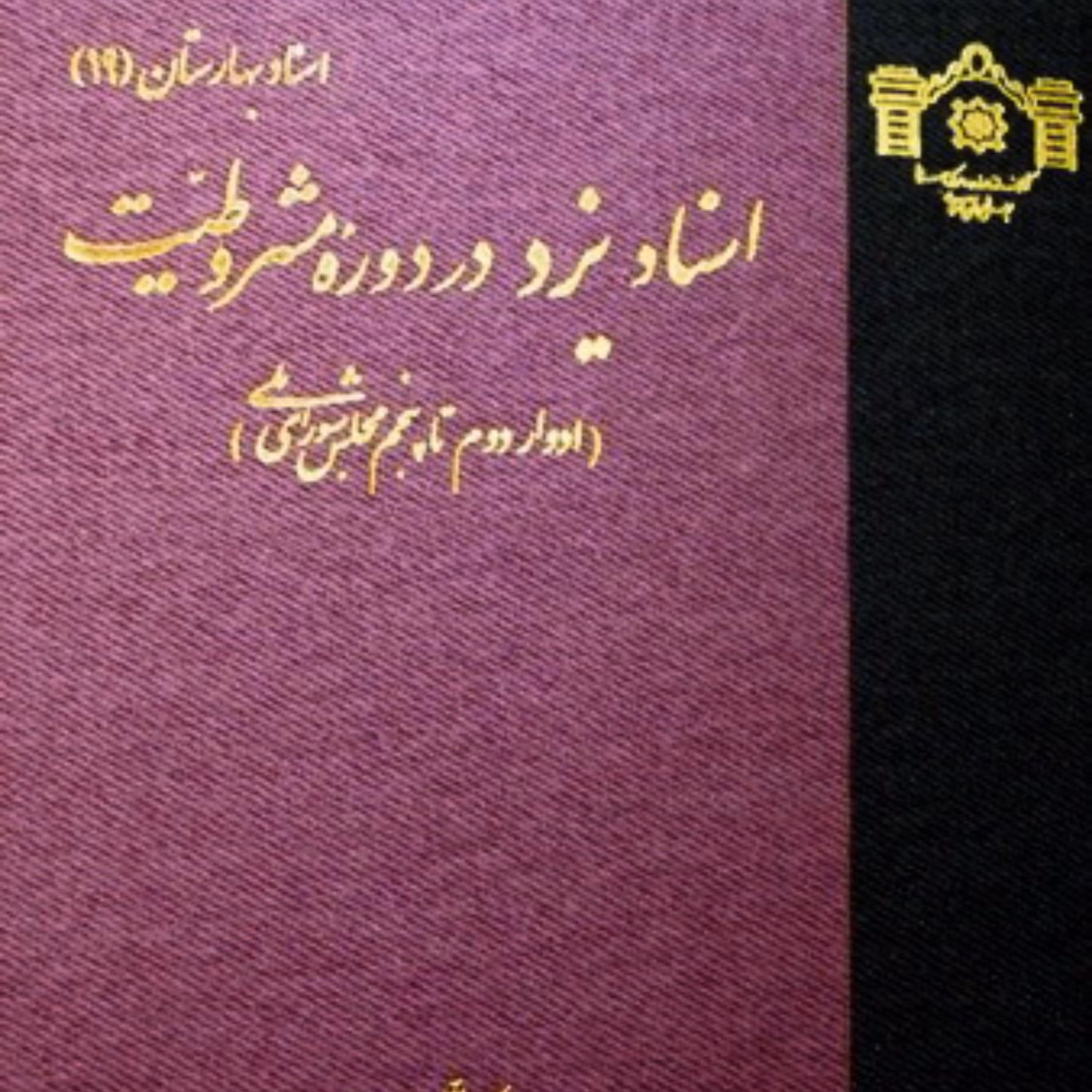 کتاب اسناد یزد در دوره مشروطیت (ادوار دوم تا پنجم مجلس شورای ملی)