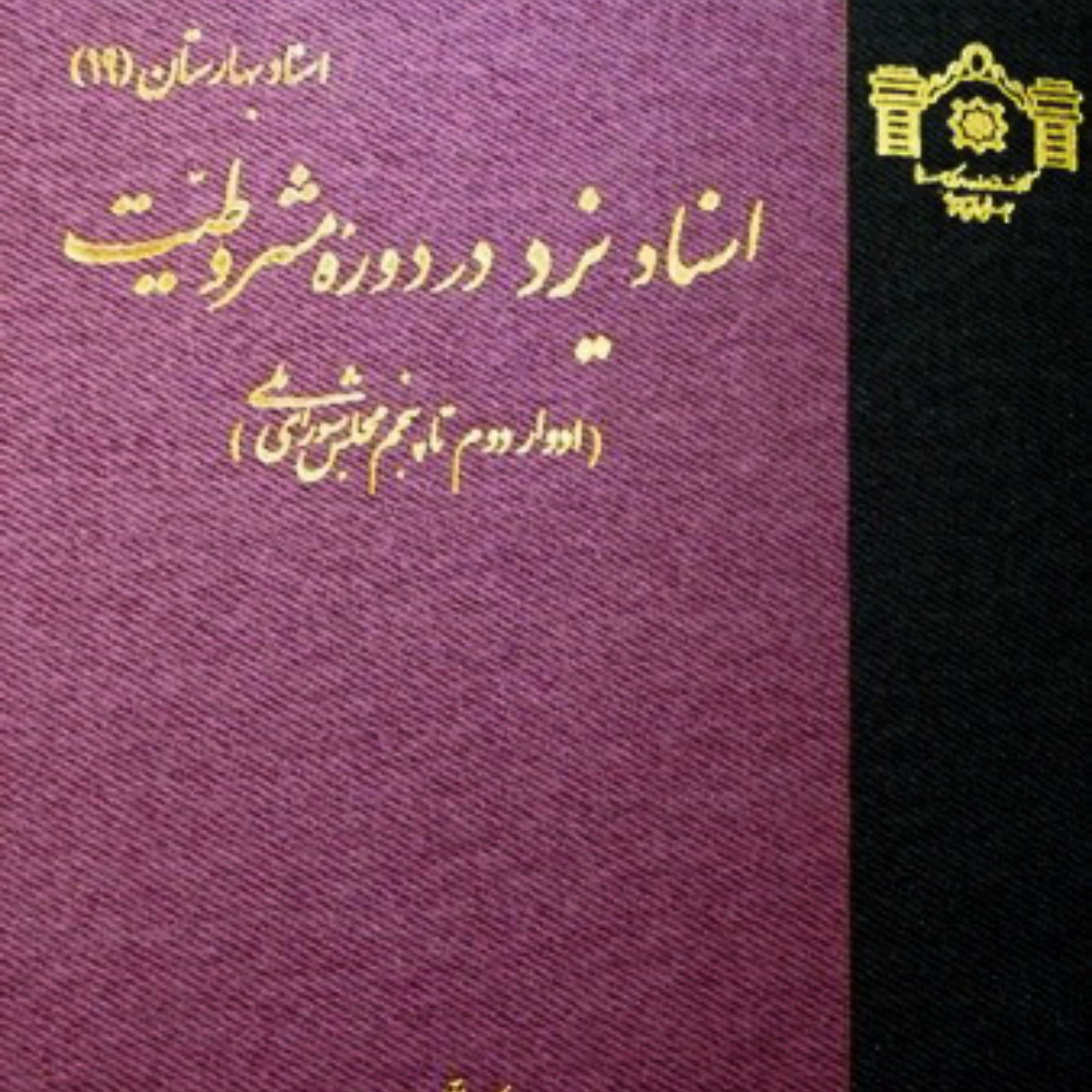 کتاب اسناد یزد در دوره مشروطیت (ادوار دوم تا پنجم مجلس شورای ملی)