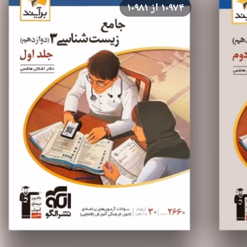 الگو زیست 3دوازدهم جلد اول