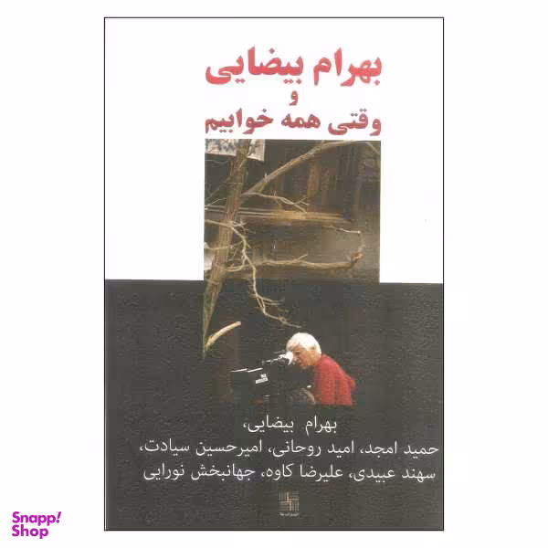 کتاب بهرام بیضایی و وقتی همه خوابیم اثر جمعی از نویسندگان انتشارات نیلا