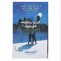 کتاب هر دو در نهایت میمیرند اثر آدام سیلورا مترجم میلاد بابا نژاد و الهه مرادی نشر شاهدخت پاییز 