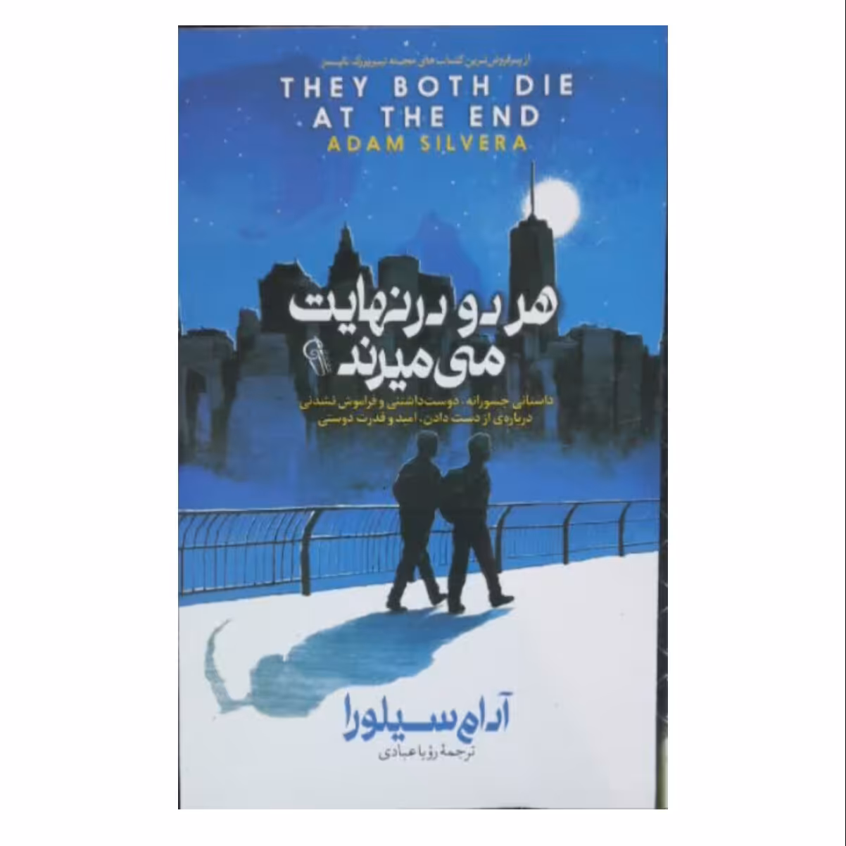 کتاب هر دو در نهایت میمیرند اثر آدام سیلورا مترجم میلاد بابا نژاد و الهه مرادی نشر شاهدخت پاییز 
