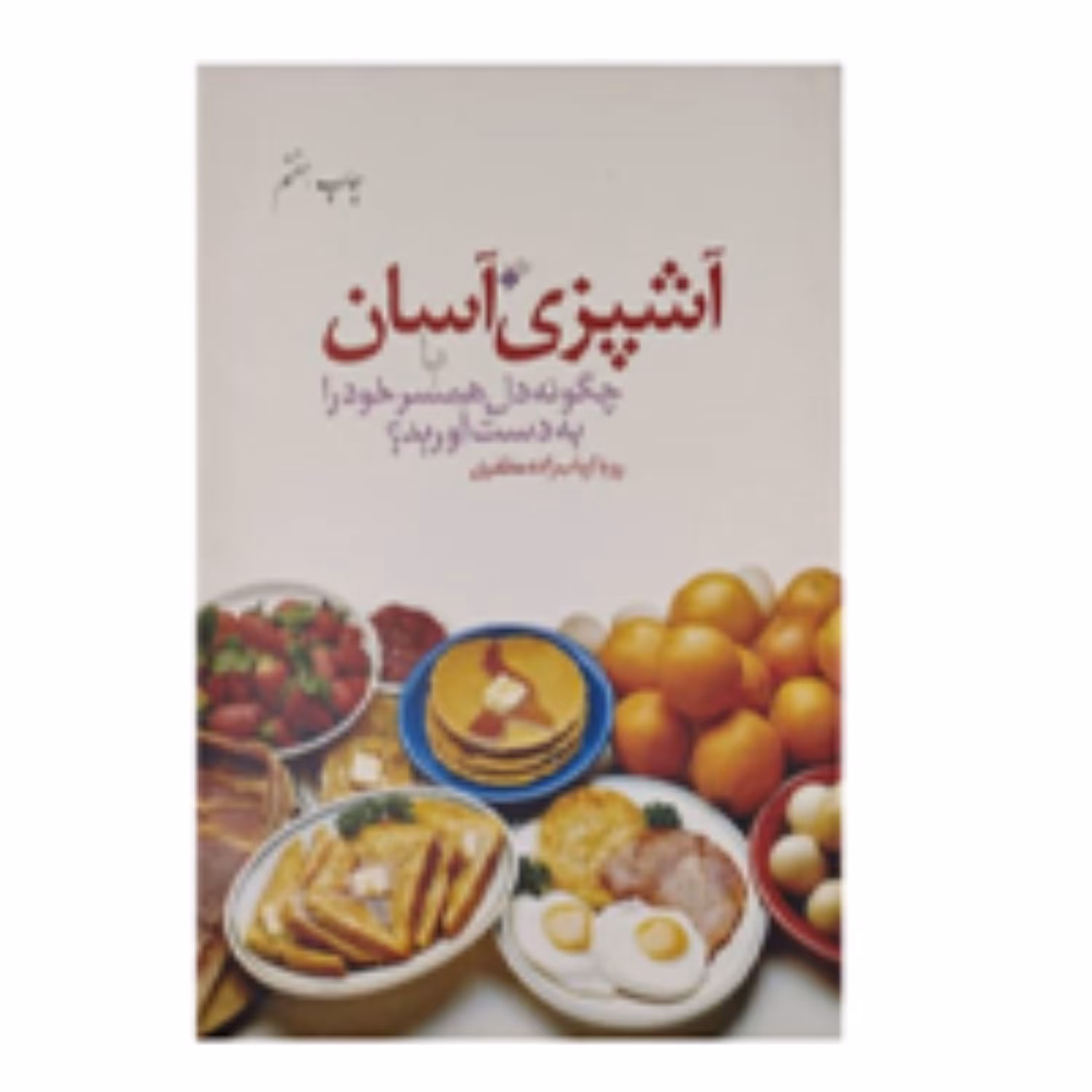 آشپزی آسان(چگونه دل همسر خود را به دست آوریم) (پس کرایه)