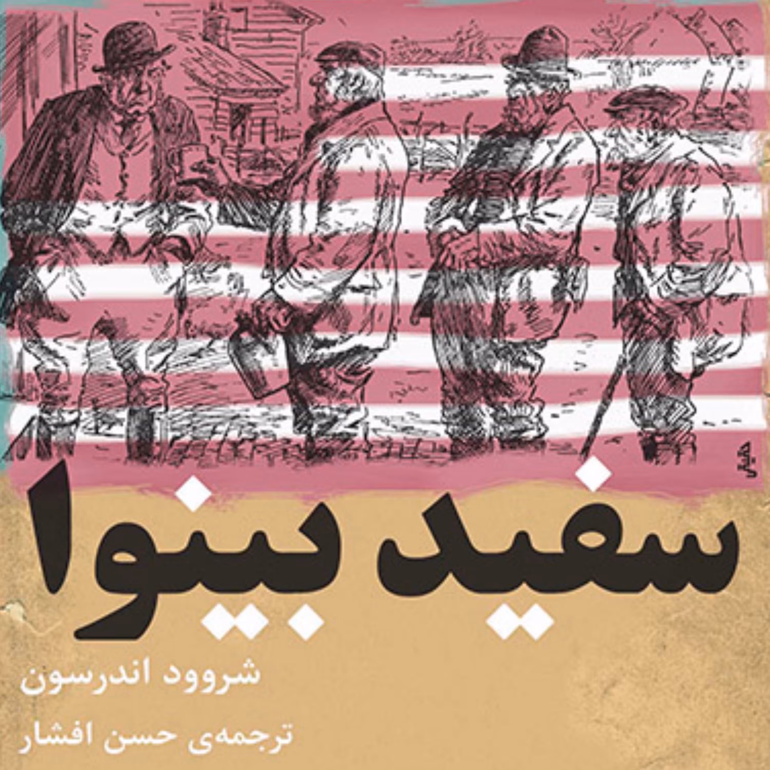 سفید بینوا Poor White شروود اندرسون ترجمه حسن افشار رمان خارجی نشر مرکز