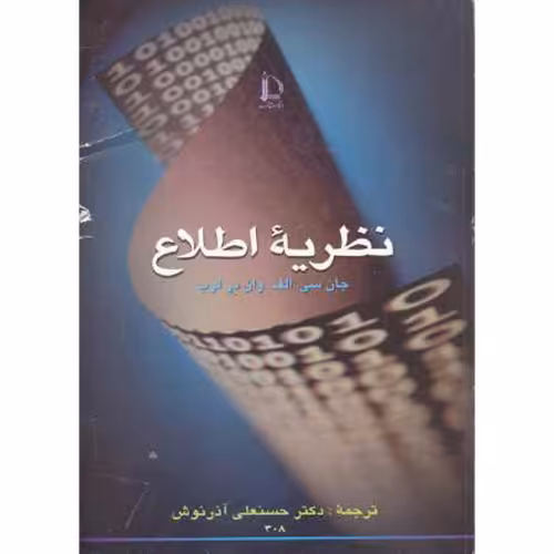 کتاب نظریه اطلاع