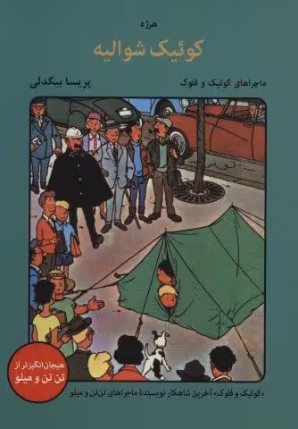 کوئیک شوالیه (ماجراهای کوئیک و فلوک)،(کمیک استریپ)