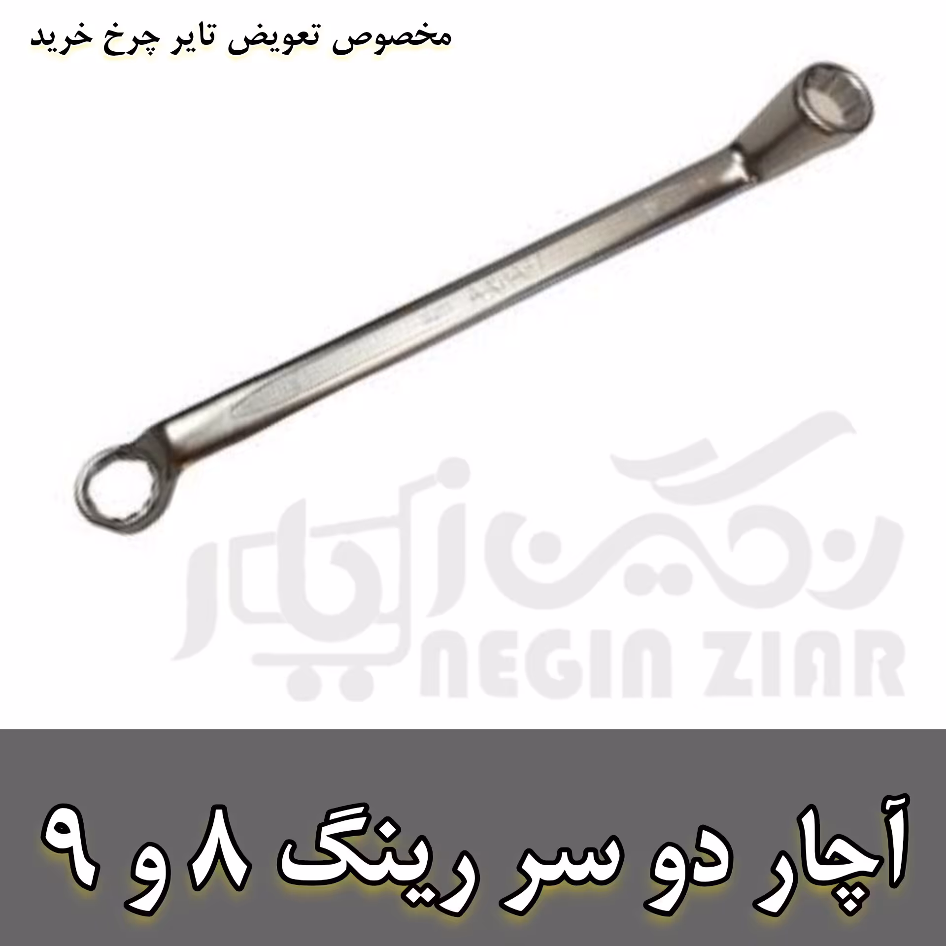 آچار رینگی(مخصوص تعویض تایر چرخ خرید) شماره 9
