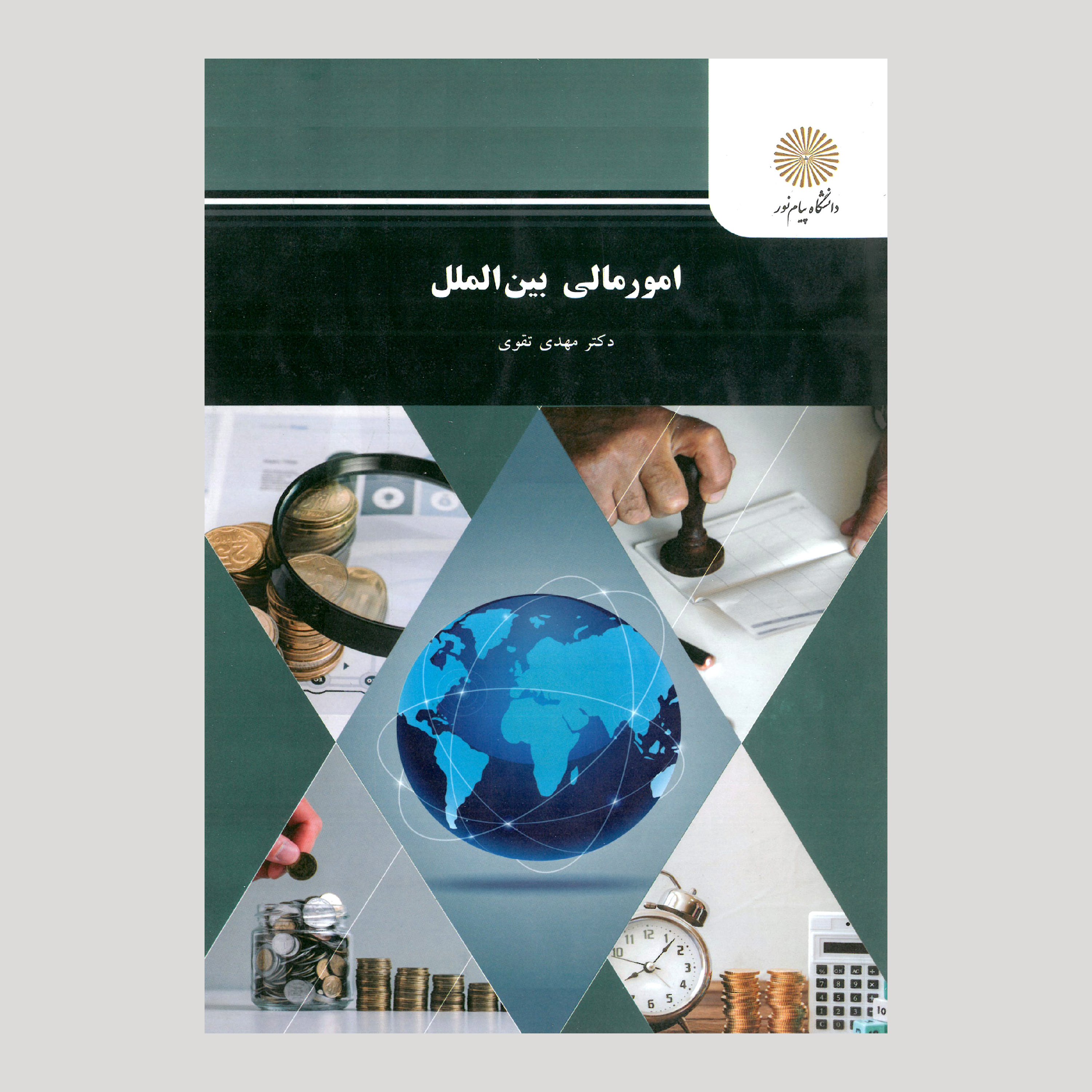 امور مالی بین الملل (رشته حسابداری) پیام نور از دکتر مهدی تقوی