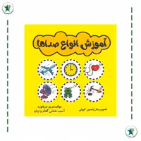 کتاب آموزش انواع صداها (گفتار درمانی) (مریم دریانورد)