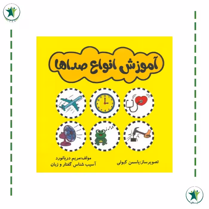 کتاب آموزش انواع صداها (گفتار درمانی) (مریم دریانورد)