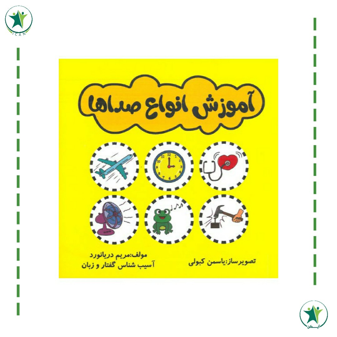 کتاب آموزش انواع صداها (گفتار درمانی) (مریم دریانورد)