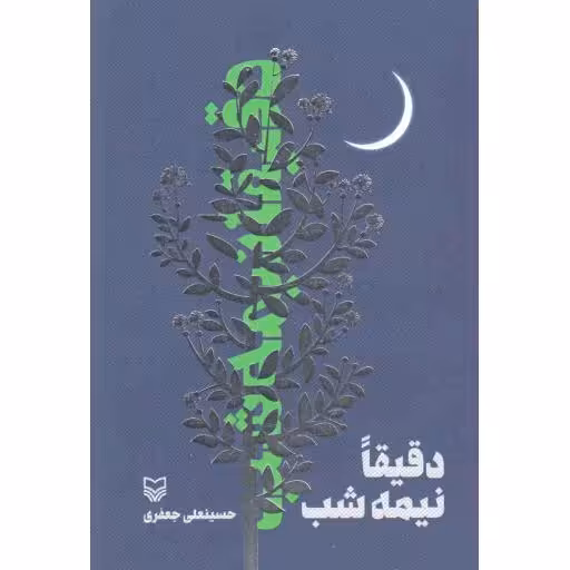 دقیقا نیمه شب