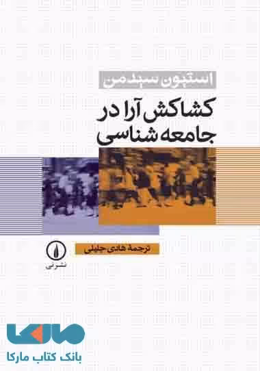 کشاکش آرا در جامعه شناسی نشر نی