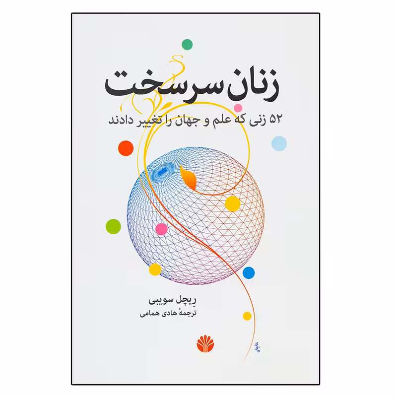 کتاب زنان سرسخت اثر ریچل سویبی نشر اختران