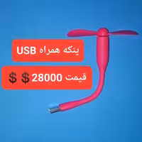 پنکه usb