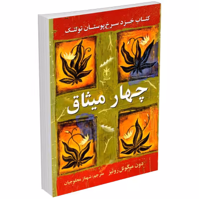 کتاب چهار میثاق اثر دون میگوئل روئیز