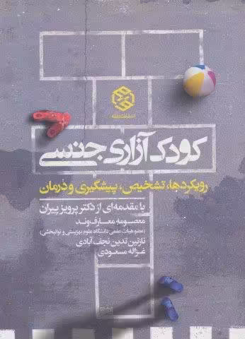 کودک آزاری جنسی (رویکرد ها،تشخیص،پیشگیری و درمان)