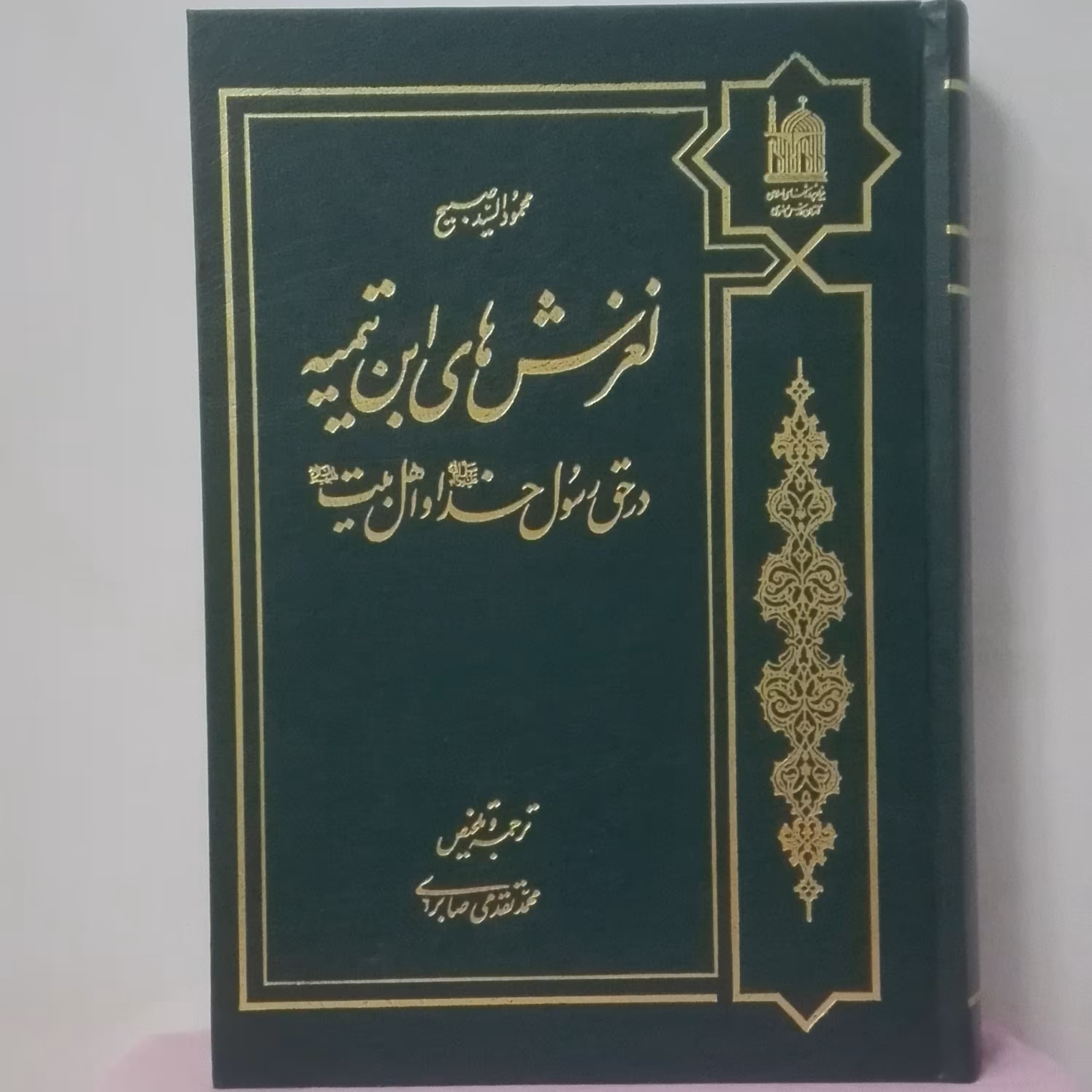 لغرش های ابن تیمیه در حق رسول خدا(ص) و اهل بیت(ع)