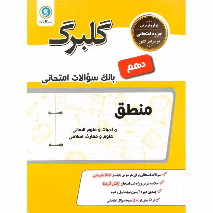 گلبرگ منطق دهم گلواژه