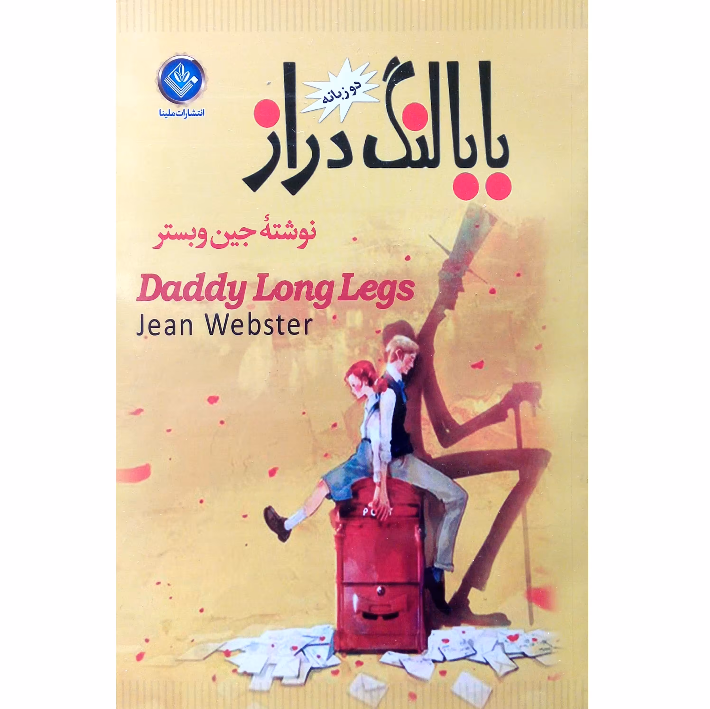 کتاب بابا لنگ دراز - رمان نوجوان اثر جین وبستر - دو زبانه فارسی انگلیسی